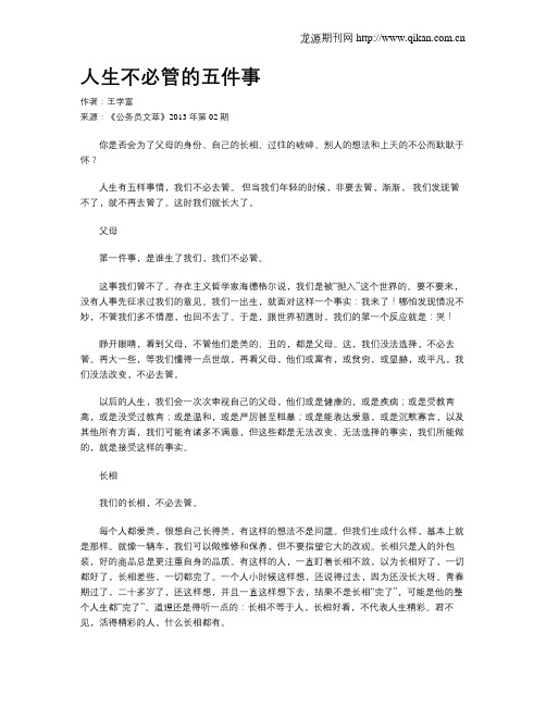 人生不必管的五件事