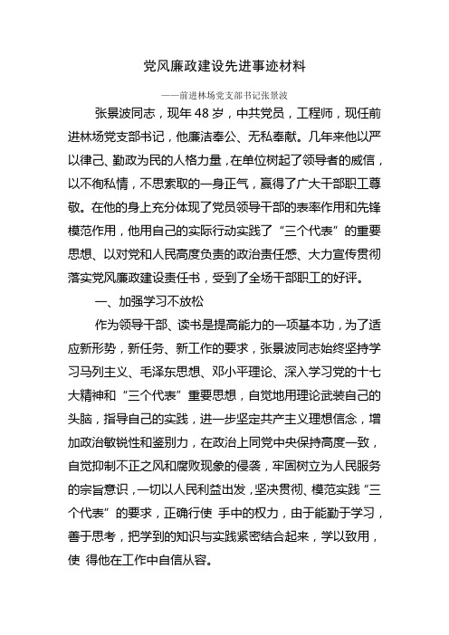 党风廉政建设先进事迹材料