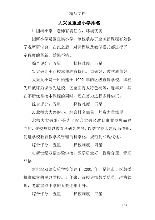 大兴区重点小学排名