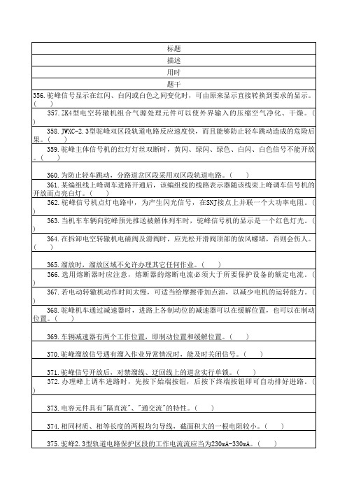 驼缓信号工(磨题帮手机试题-判断题)资料