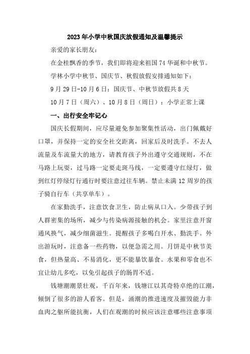 2023年小学中秋国庆放假通知及温馨提示 3份