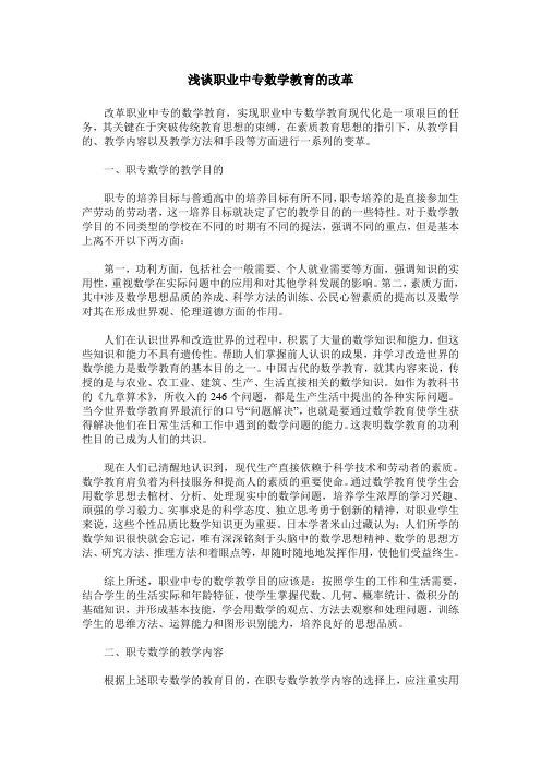 浅谈职业中专数学教育的改革