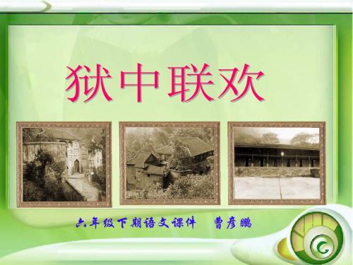 狱中联欢原创课件