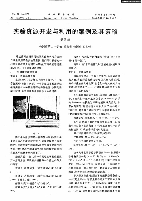 实验资源开发与利用的案例及其策略