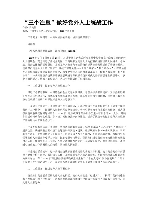 “三个注重”做好党外人士统战工作