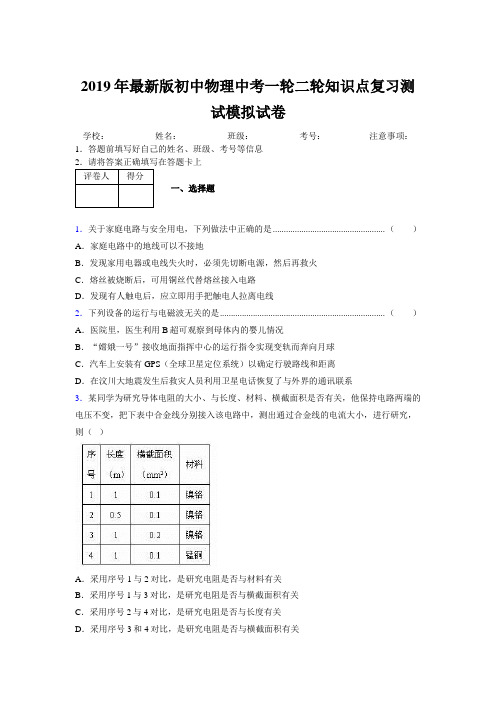 2019年最新版初中物理中考一轮二轮知识点复习测试模拟试卷328546