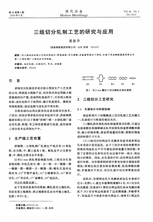 三线切分轧制工艺的研究与应用