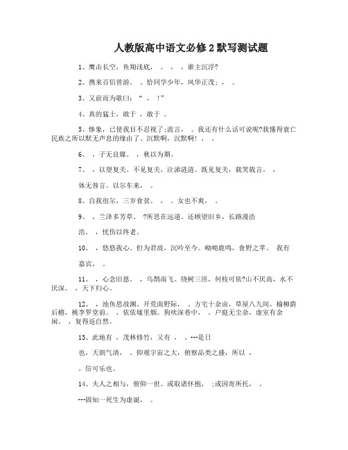 人教版高中语文必修2默写测试题