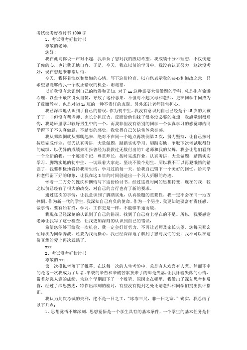 语文考试没考好检讨书1000字