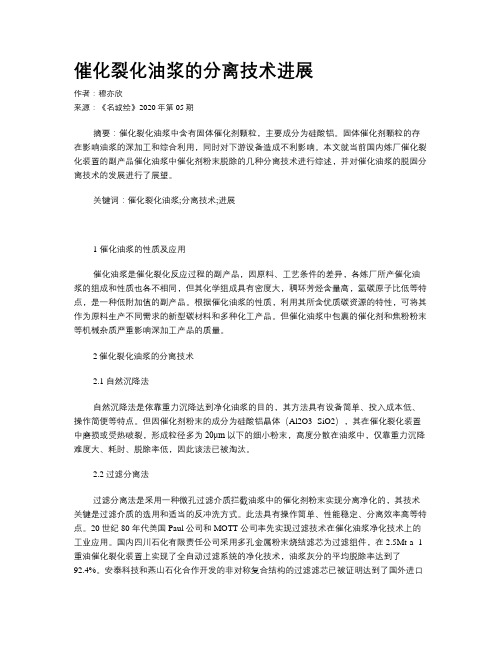 催化裂化油浆的分离技术进展