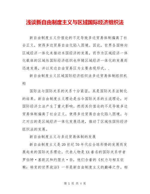 浅谈新自由制度主义与区域国际经济组织法