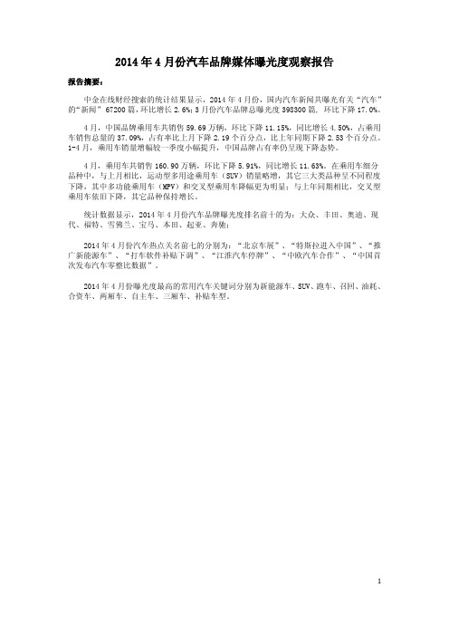 2014年4月汽车品牌曝光度报告