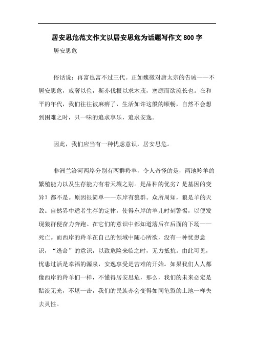 居安思危范文作文以居安思危为话题写作文800字