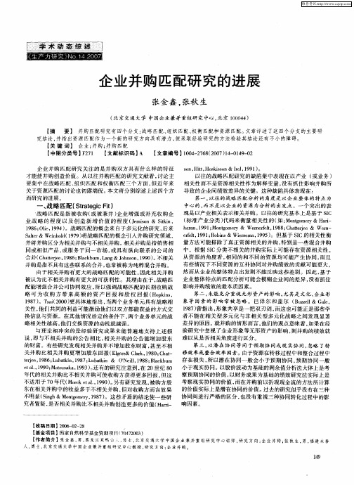 企业并购匹配研究的进展