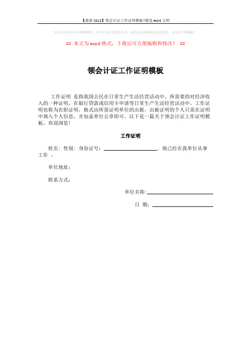 【最新2018】领会计证工作证明模板-精选word文档 (1页)