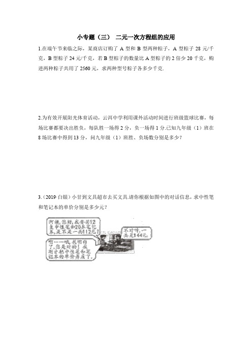 湘教版数学七年级下册_名校课堂《小专题(三)_二元一次方程组的应用》