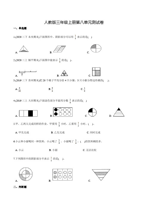 人教版数学三年级上册第八单元检测题(含答案)