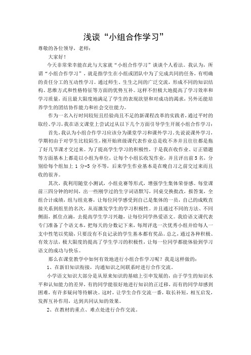 小组合作学习经验交流