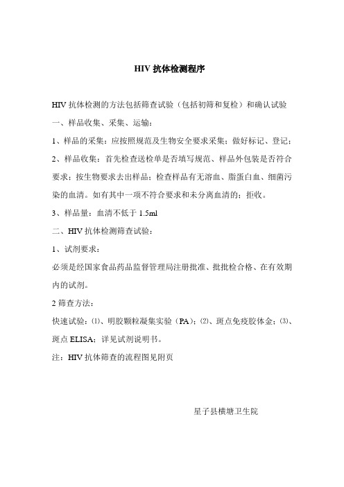 HIV抗体检测程序档