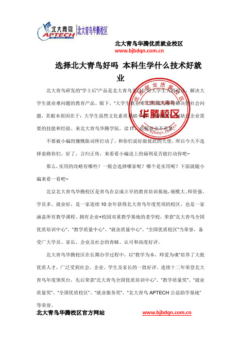选择北大青鸟好吗 本科生学什么技术好就业