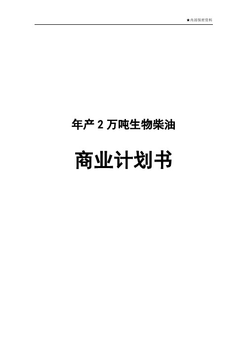 年产2万吨生物柴油商业计划书
