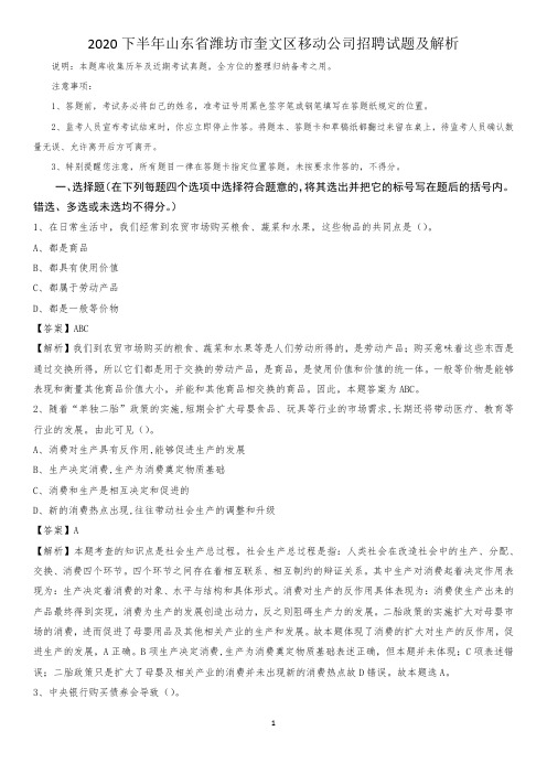 2020下半年山东省潍坊市奎文区移动公司招聘试题及解析