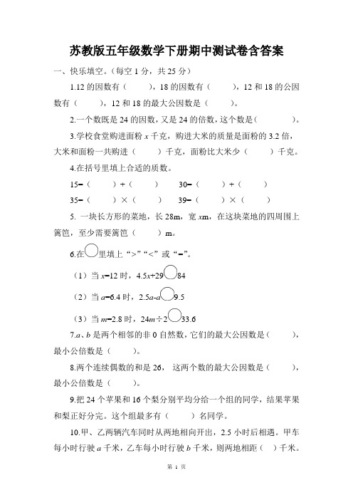 苏教版小学五年级数学下册期中测试卷含答案