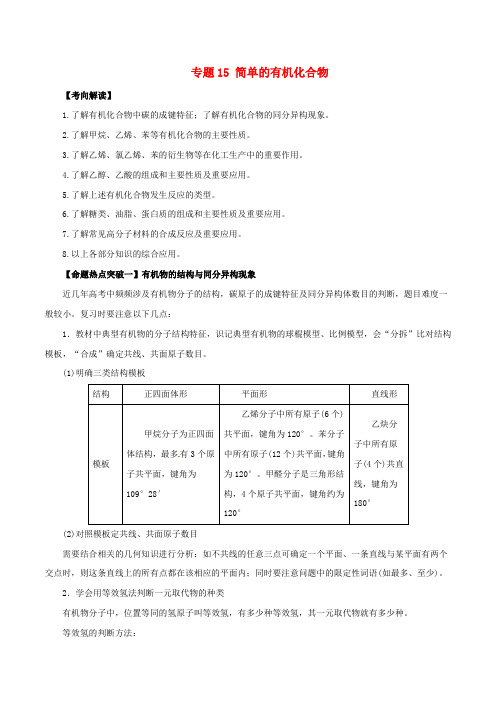 高考化学(考点解读+命题热点突破)专题15 简单的有机化合物