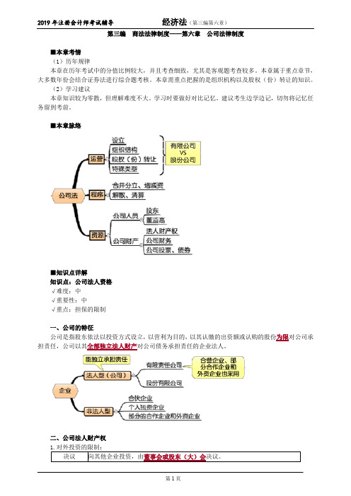 注册会计师 CPA 经济法 讲义 第三编 商法法律制度——第六章 公司法律制度