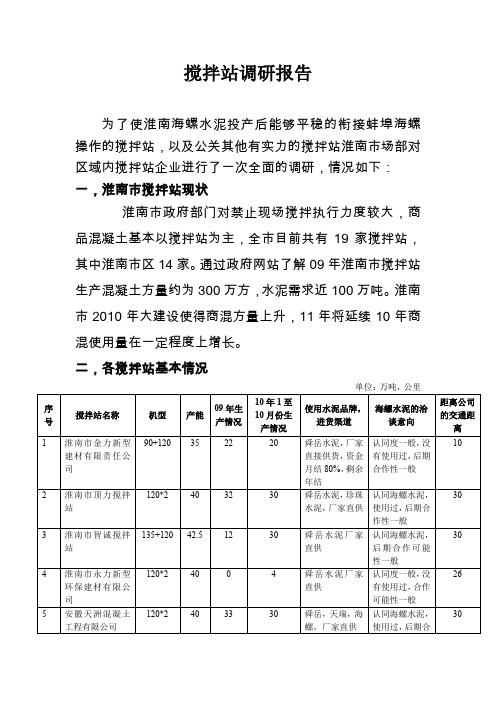 淮南市场部搅拌站调研报告