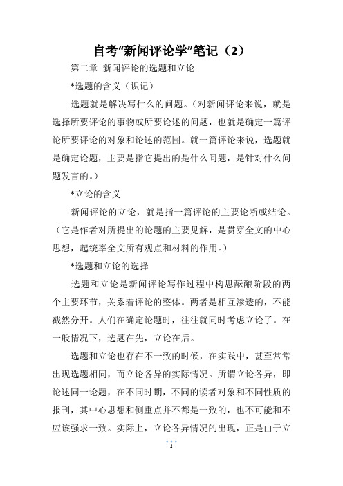 自考“新闻评论学”笔记(2)