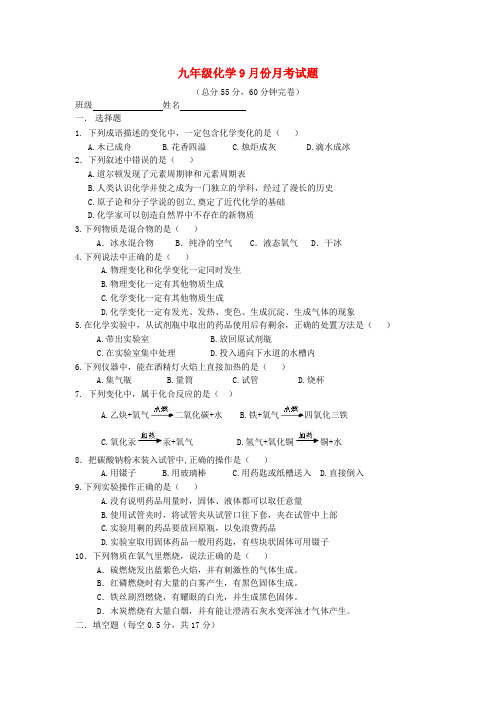 最新-九年级化学上册 九年级化学9月份月考试题 人教新