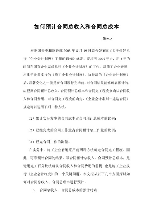 如何预计合同总收入和合同总成本