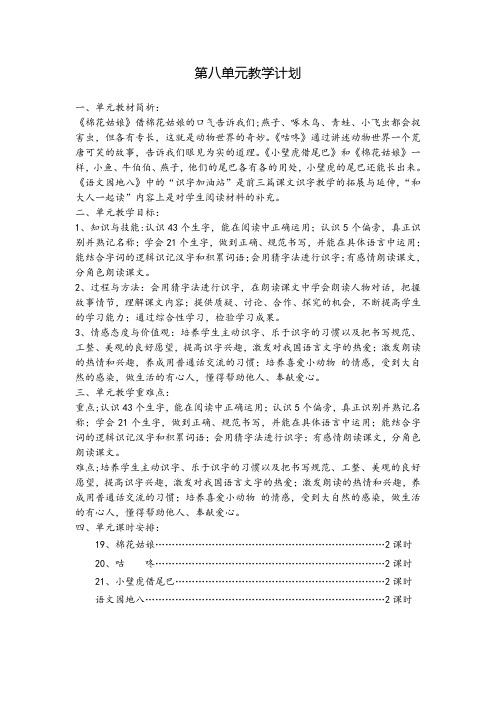部编一年级语文下册第八单元教学计划