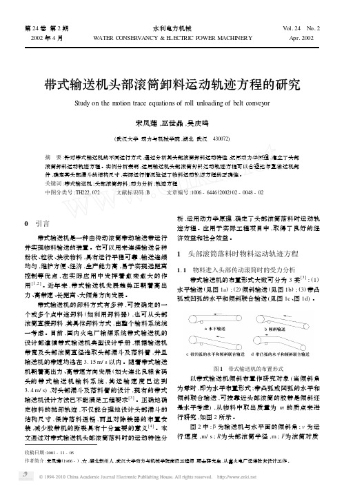 带式输送机头部滚筒卸料运动轨迹方程的研究