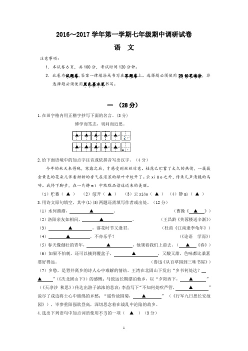 2016～2017学年第一学期七年级期中调研试卷有答案