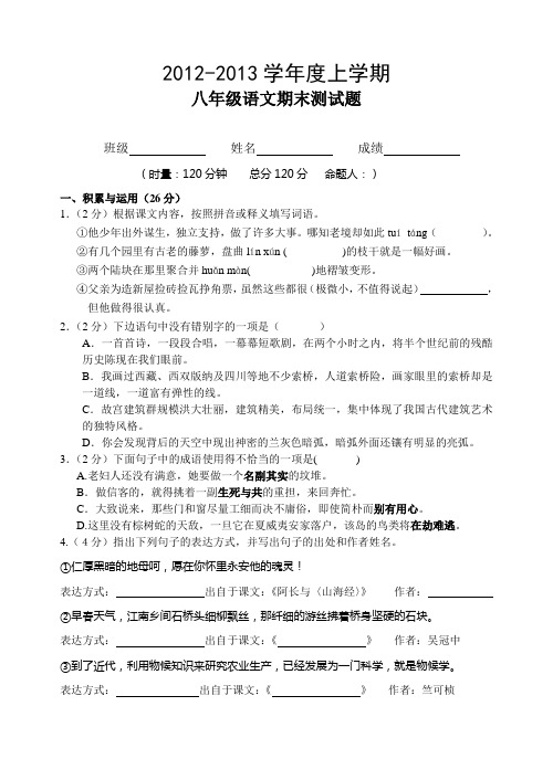 2012-2013八年级语文上学期期末