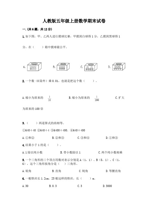 人教版五年级上册数学期末试卷及参考答案(完整版)