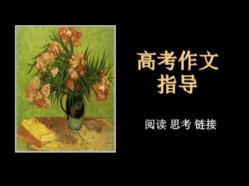 高考作文指导ppt