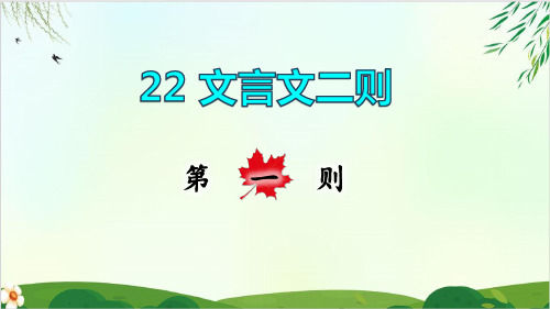 四年级下册语文文言文二则囊萤夜读 部编版