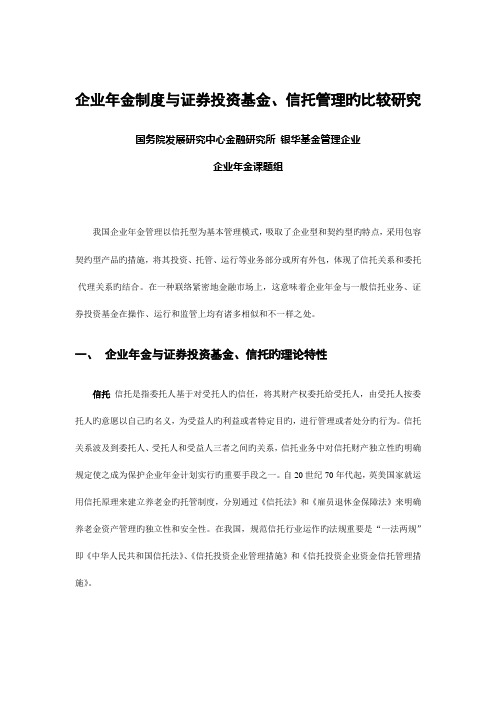 企业年金制度与证券投资基金