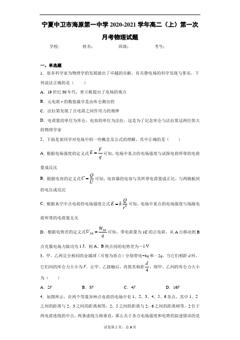 宁夏中卫市海原第一中学2020-2021学年高二(上)第一次月考物理试题