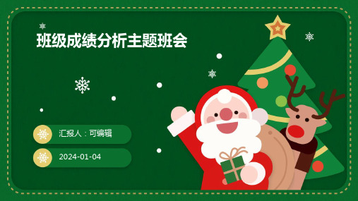 班级成绩分析主题班会