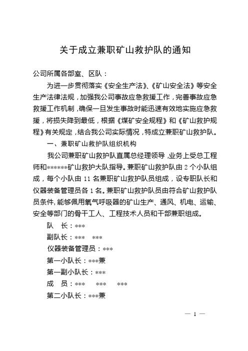 关于成立兼职矿山救护队的通知