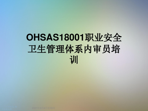 OHSAS18001职业安全卫生管理体系内审员培训