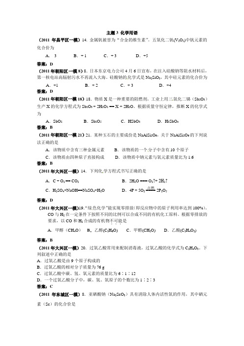 北京市2011年中考化学一模试题精选汇编：化学用语