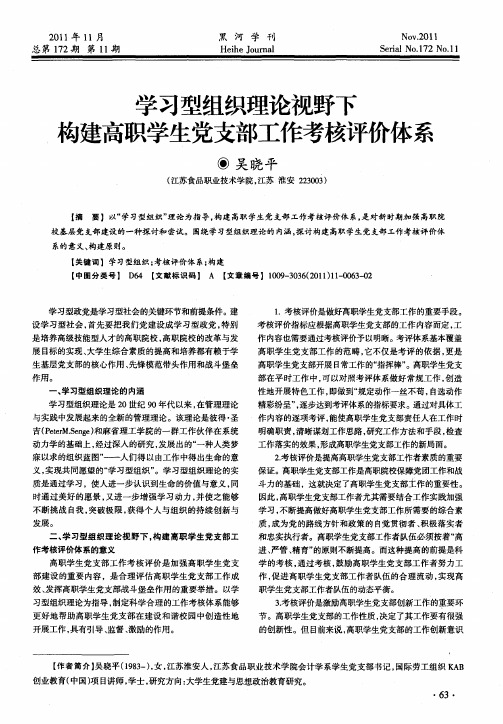 学习型组织理论视野下构建高职学生党支部工作考核评价体系
