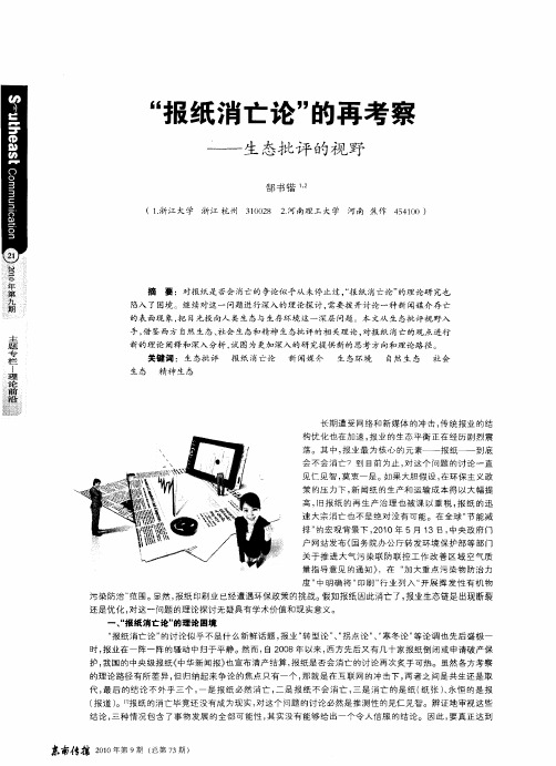 “报纸消亡论”的再考察——生态批评的视野