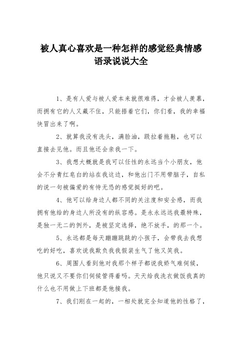被人真心喜欢是一种怎样的感觉经典情感语录说说大全
