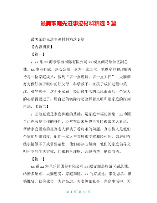最美家庭先进事迹材料精选5篇【共10页】